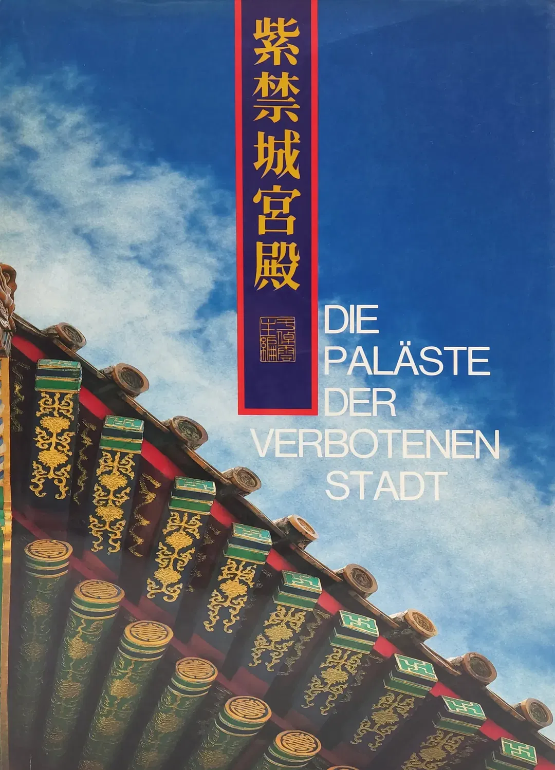 Die Paläste der Verbotenen Stadt - Zhuoyun Yu, Friedemann Berger - Bild 2