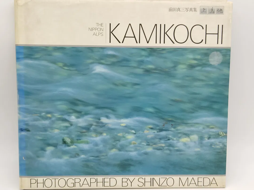 Kamikochi. The Nippon Alps - Shinzō Maeda - Bild 2