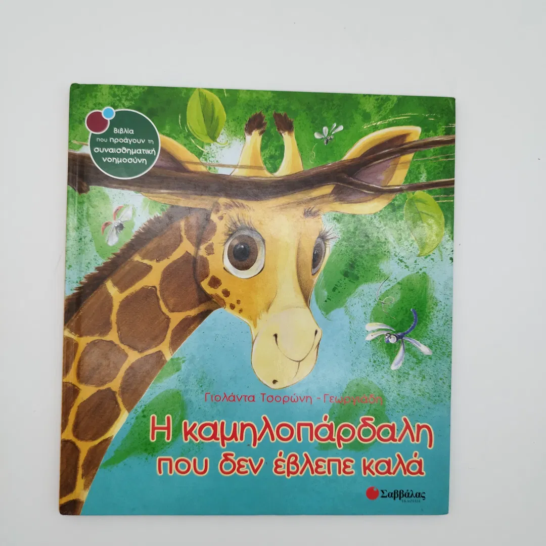 He kamēlopardalē pou den evlepe kala - Giolanta Tsorōnē Geōrgiadē - Bild 2