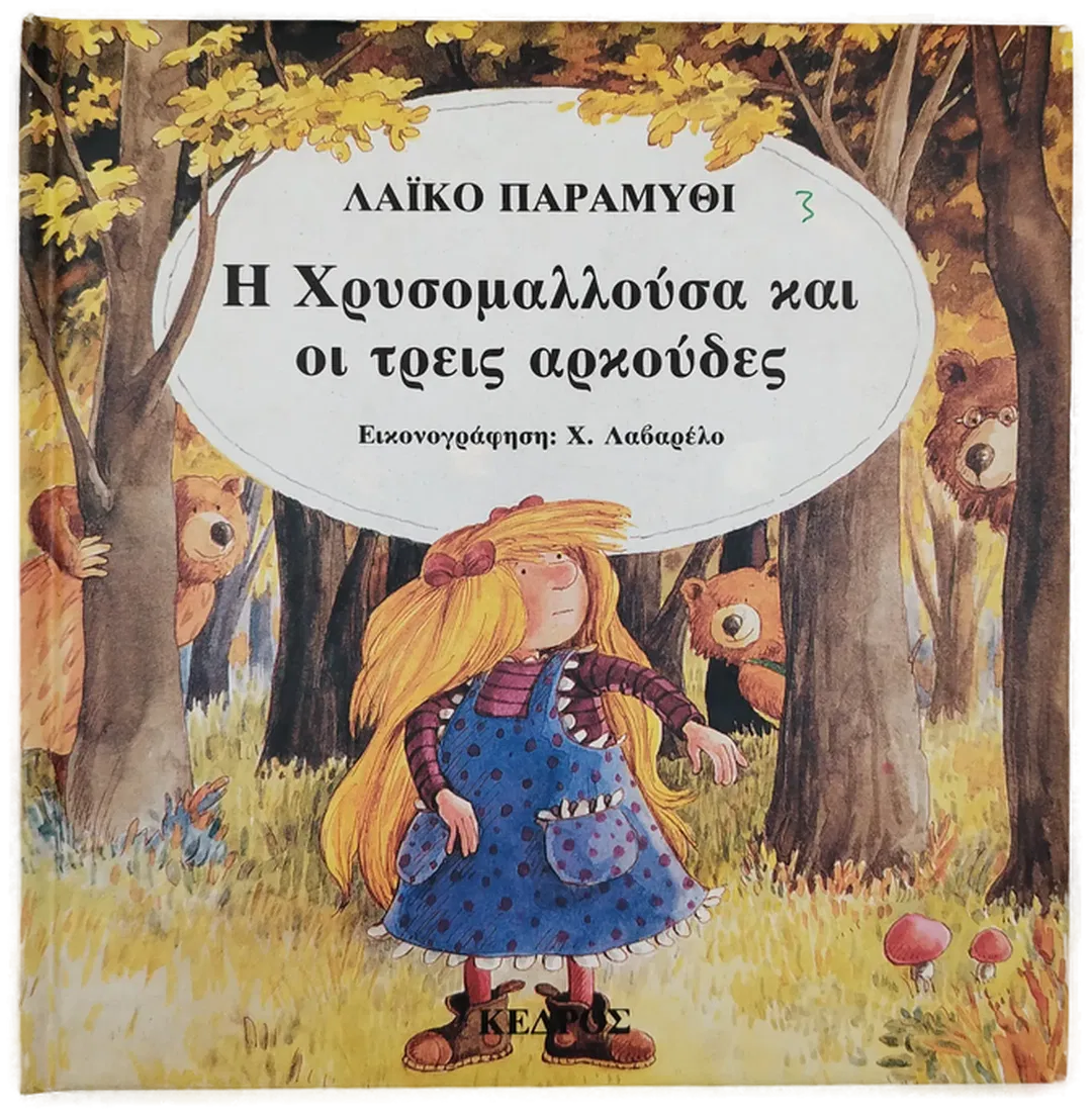 He chrysomallousa kai hoi treis arkoudes - Eduard José - Bild 1