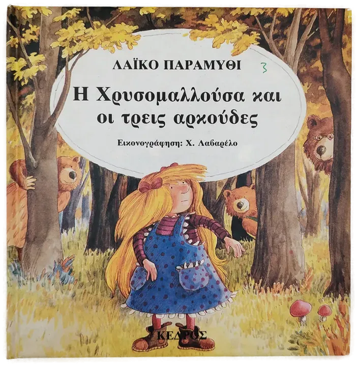 He chrysomallousa kai hoi treis arkoudes - Eduard José - Bild 1